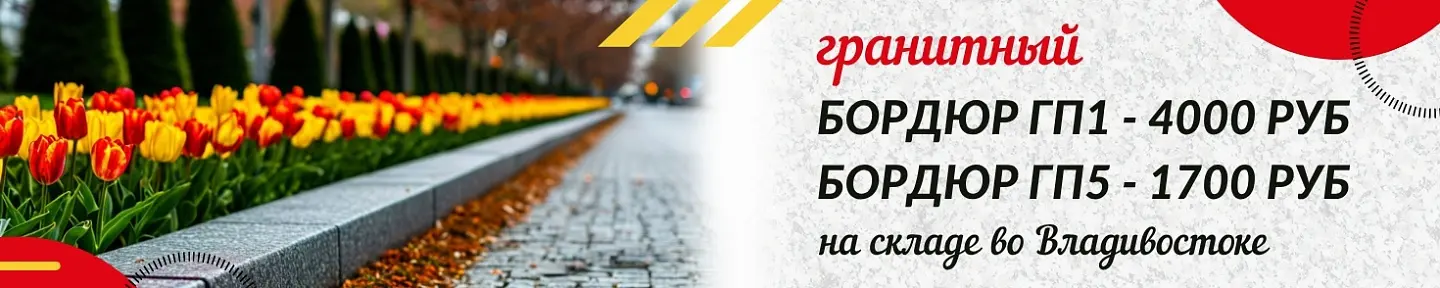Гранитный бордюр