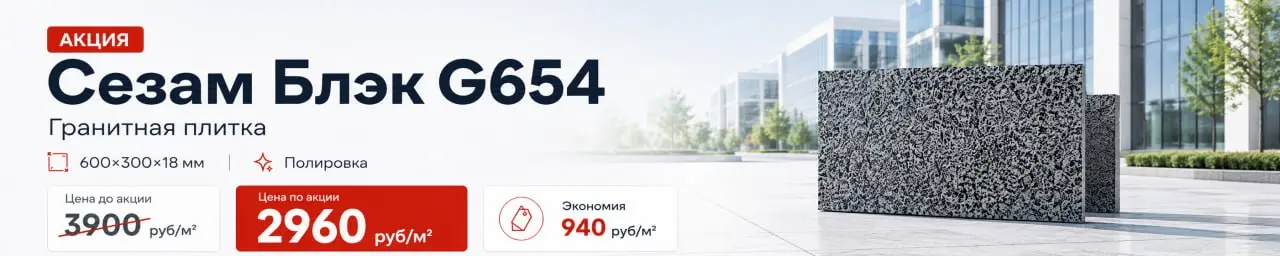 Сезам Блэк G654