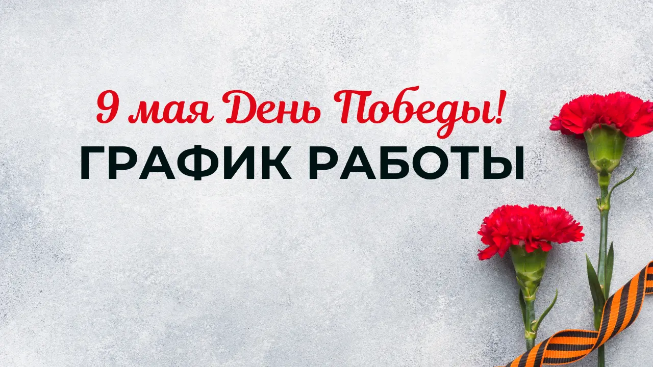 Выходные дни - 9, 10, 11 и 12 мая! 