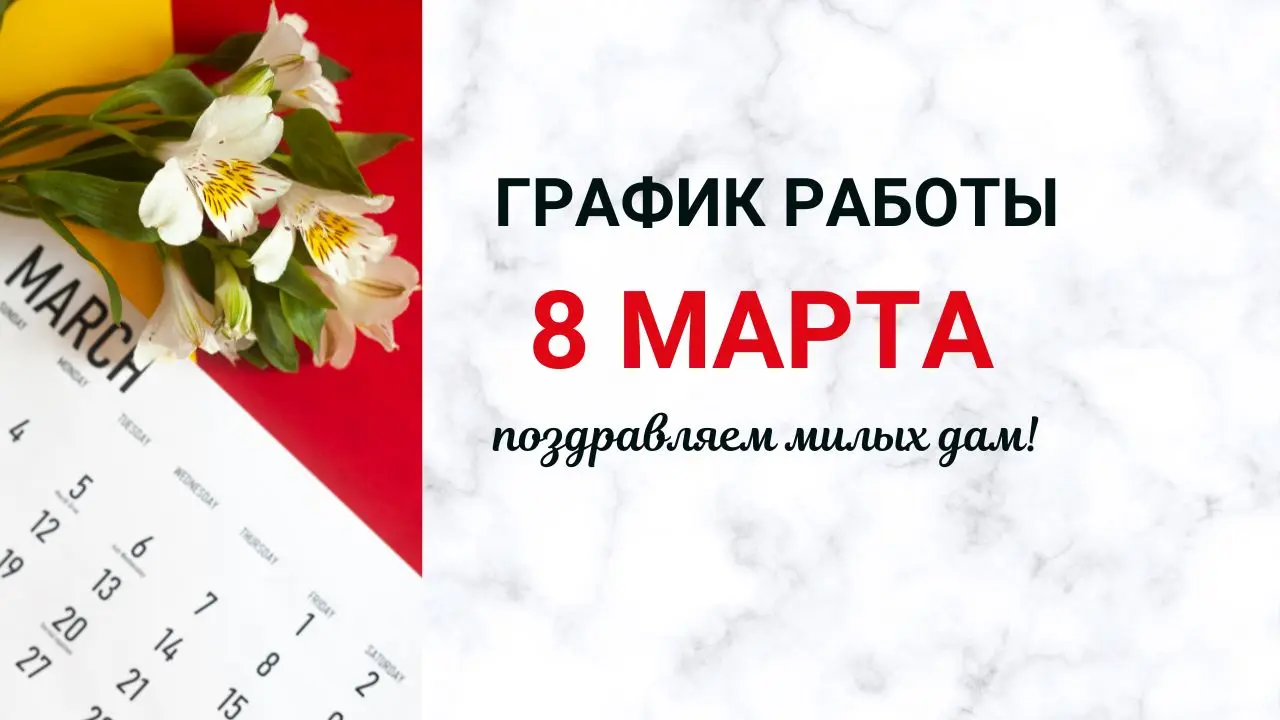 8, 9,10 марта выходные дни! 