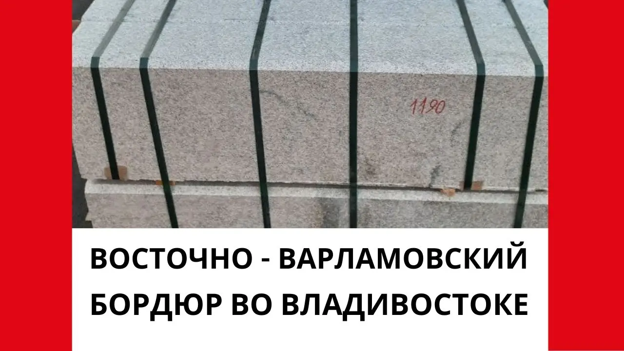 Восточно-Варламовский бордюр во Владивостоке