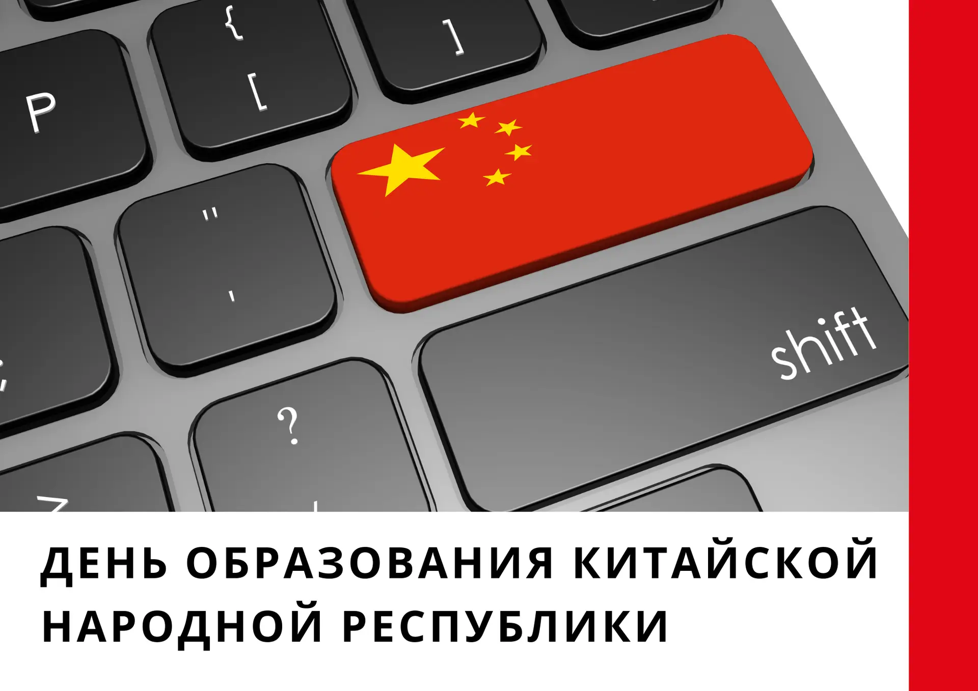 День образования Китайской Народной Республики