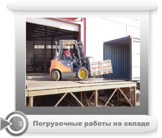 Погрузочные работы на складе г. Владивосток.