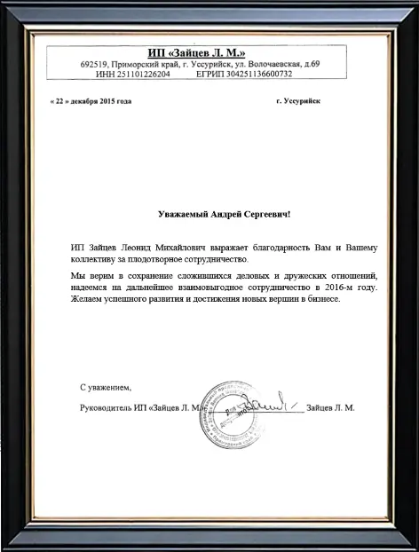 Рекомендация ИП Зайцев Л.М. (г.Уссурийск)