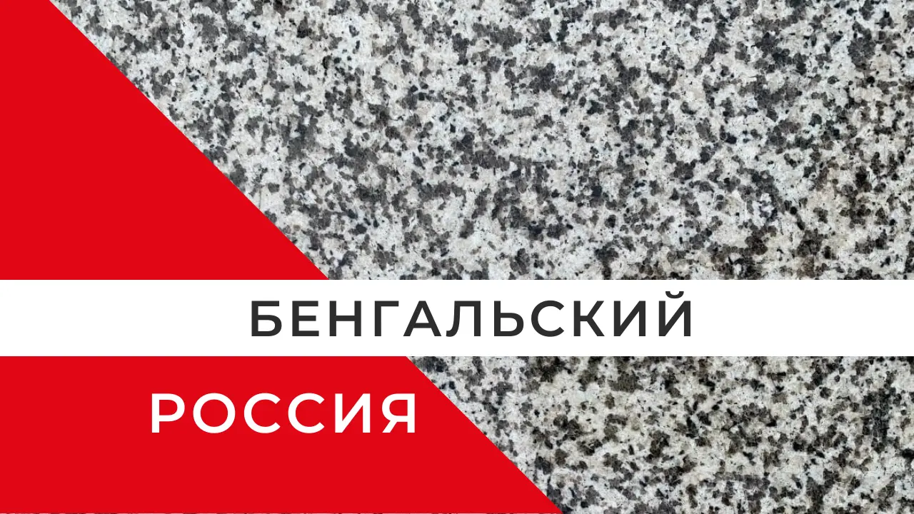 Новый гранит - «Бенгальский» из карьера в России.