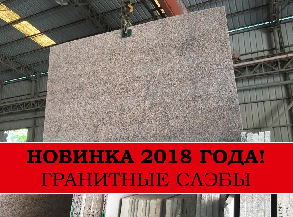 «Асент-Импорт» продает гранитные слэбы ! 
