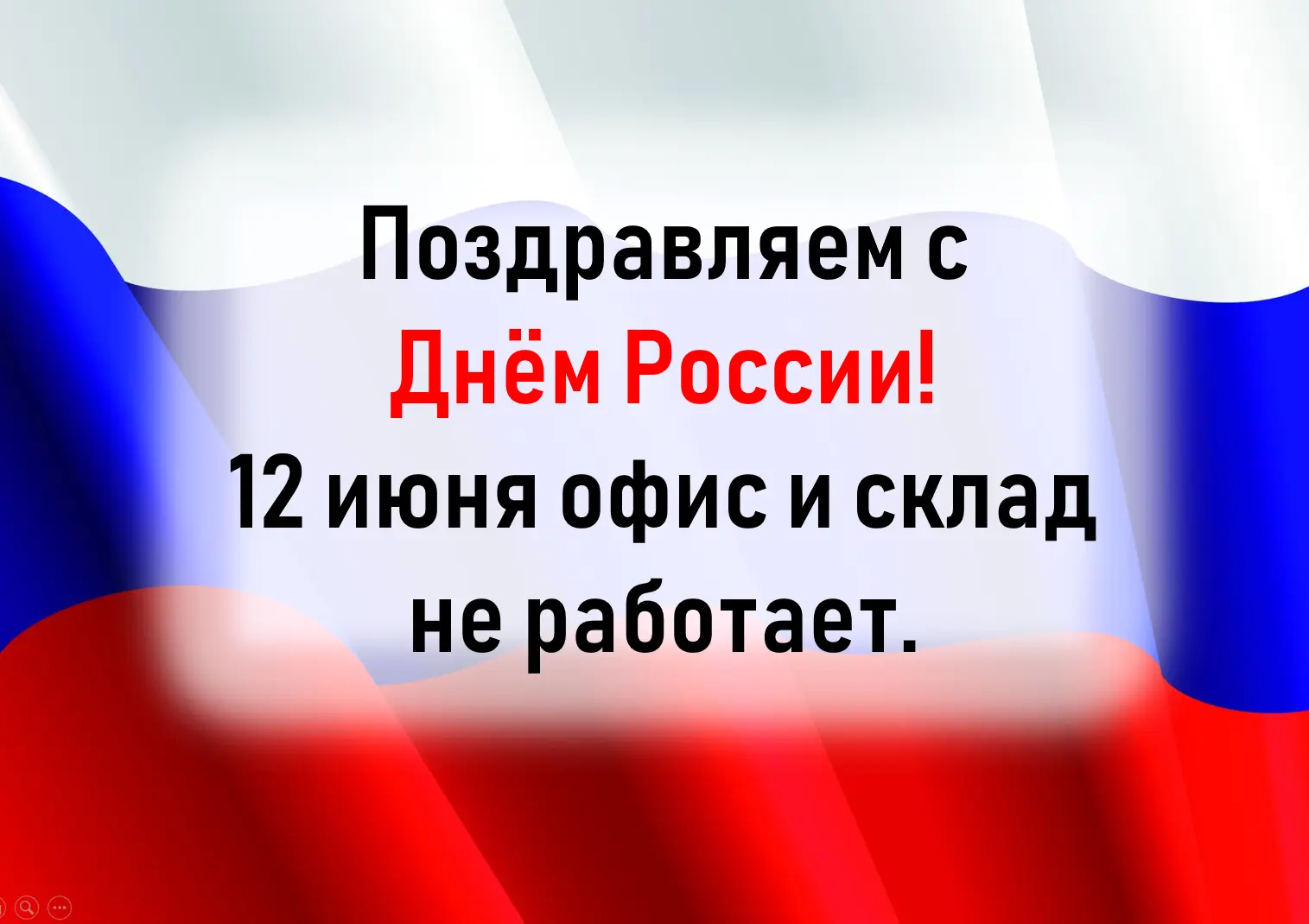 Работа офиса и склада 12 июня в День России! 