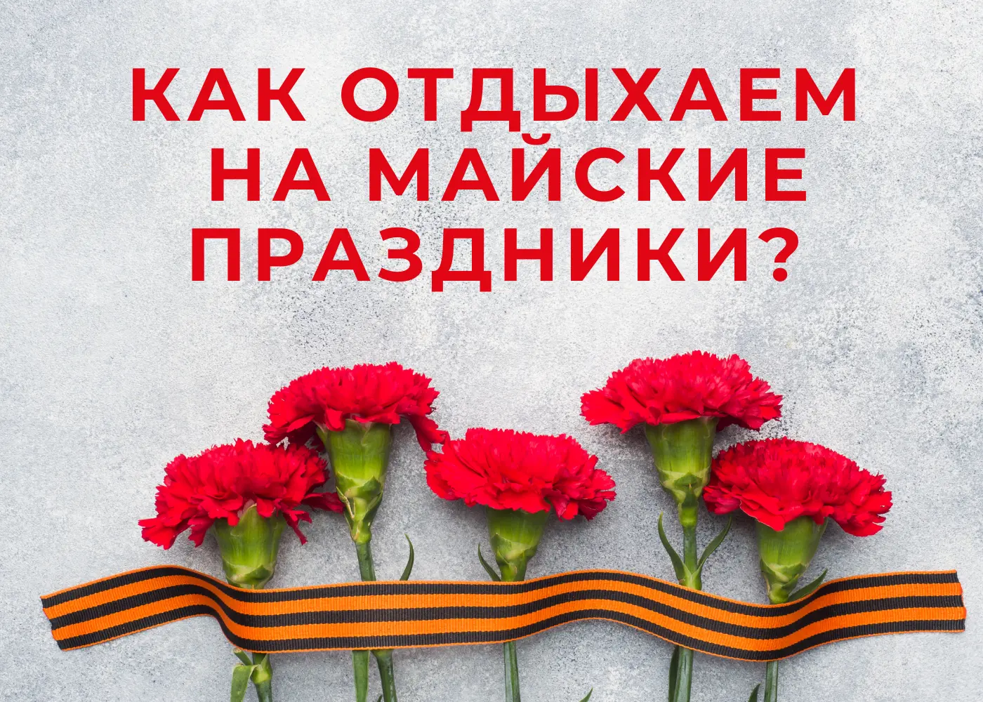 Как отдыхаем на майские праздники в 2022 году? 