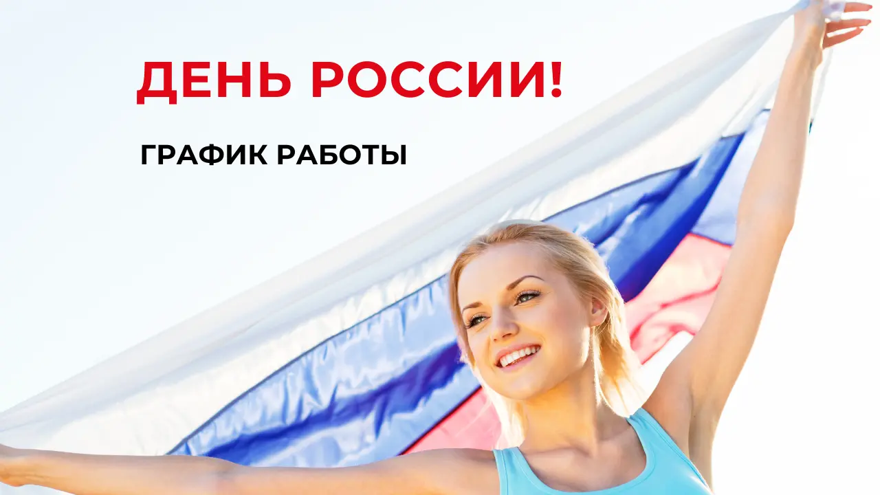 Выходные дни 10,11,12 июня. 