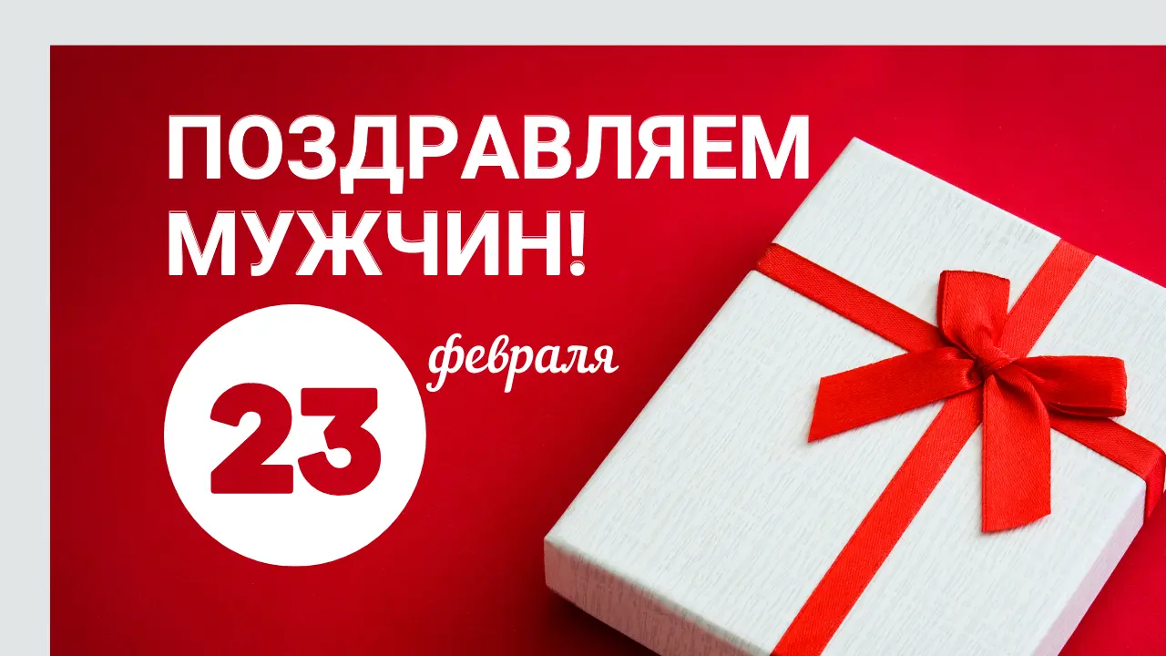 Поздравляем мужчин!