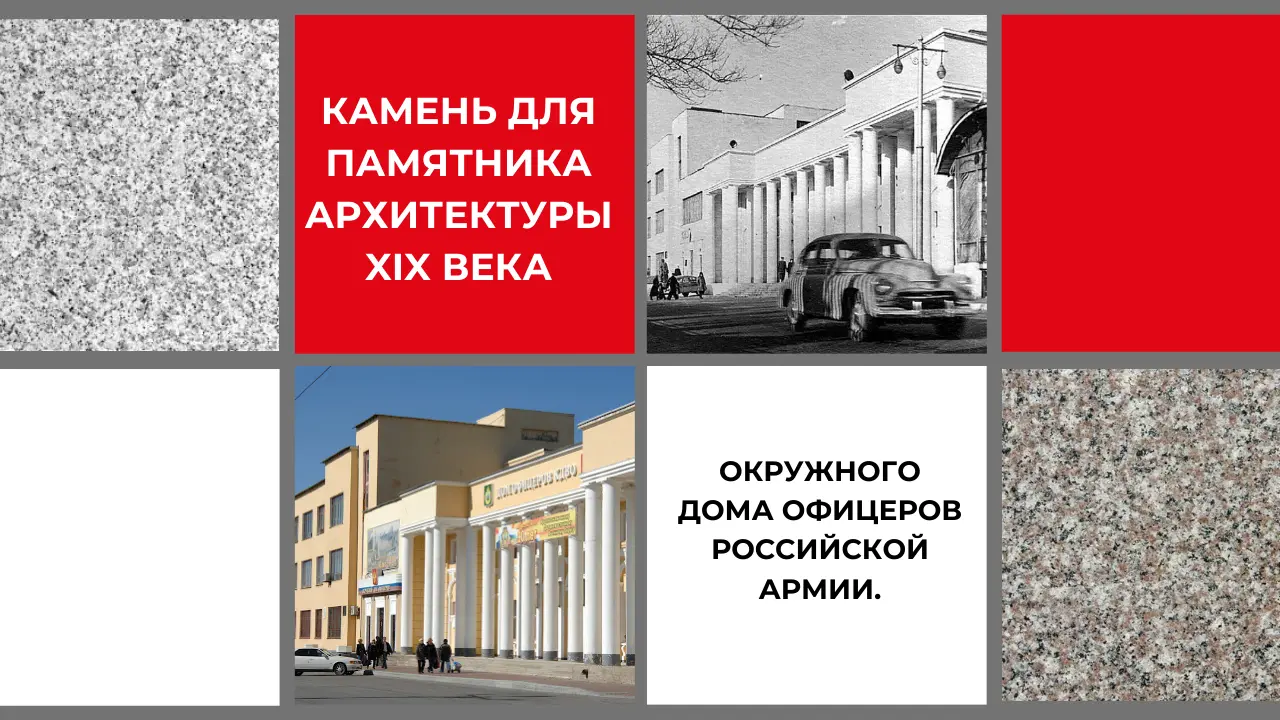 Камень для памятника архитектуры XIX века.