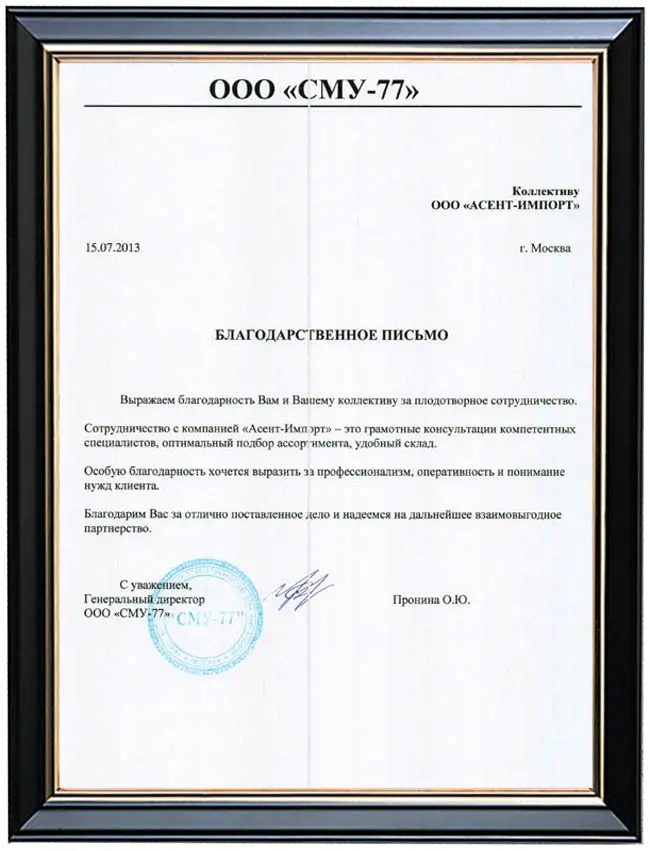 Рекомендация ООО "СМУ-77" (г. Москва)