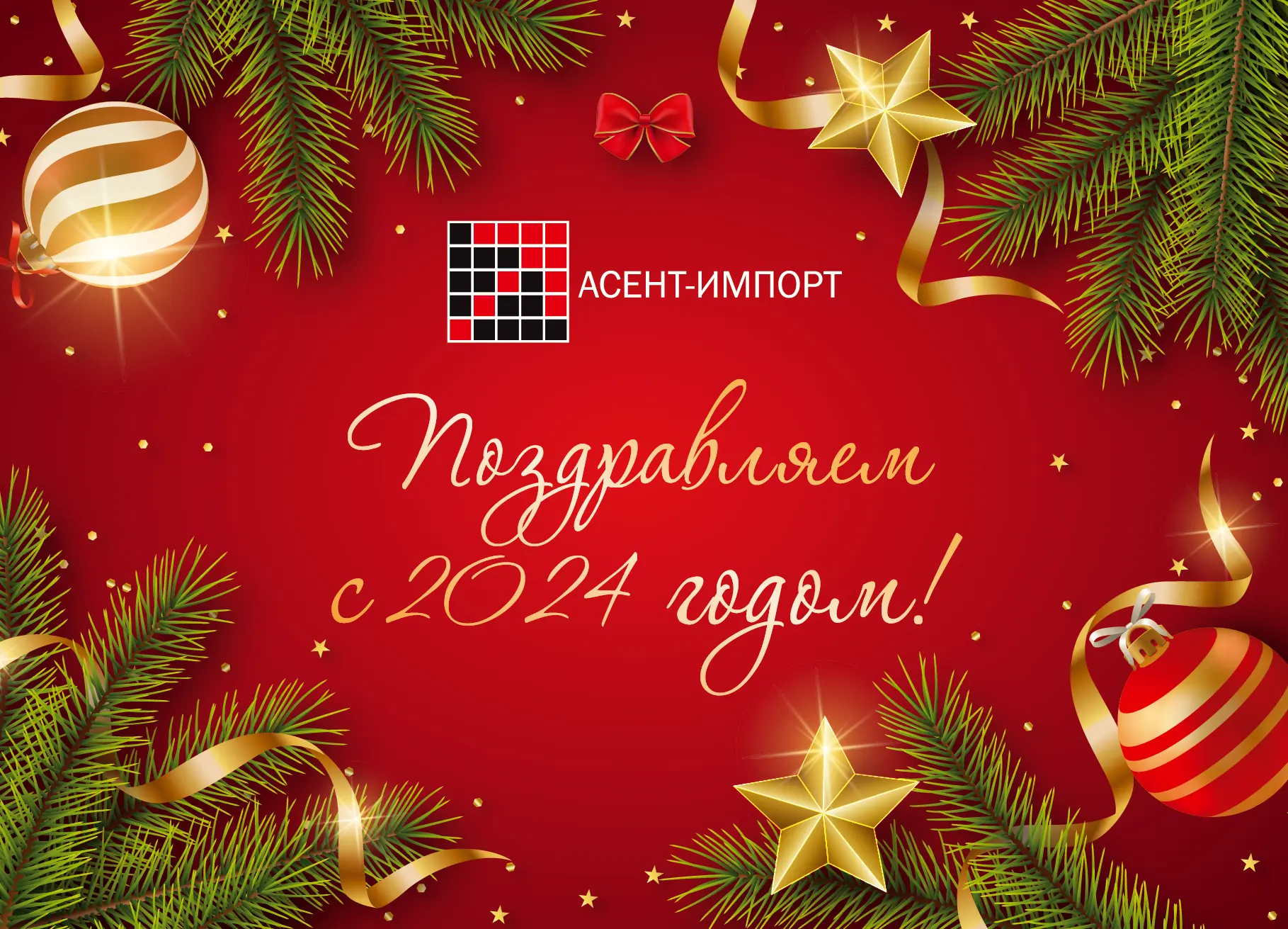 С Новым 2024 годом!