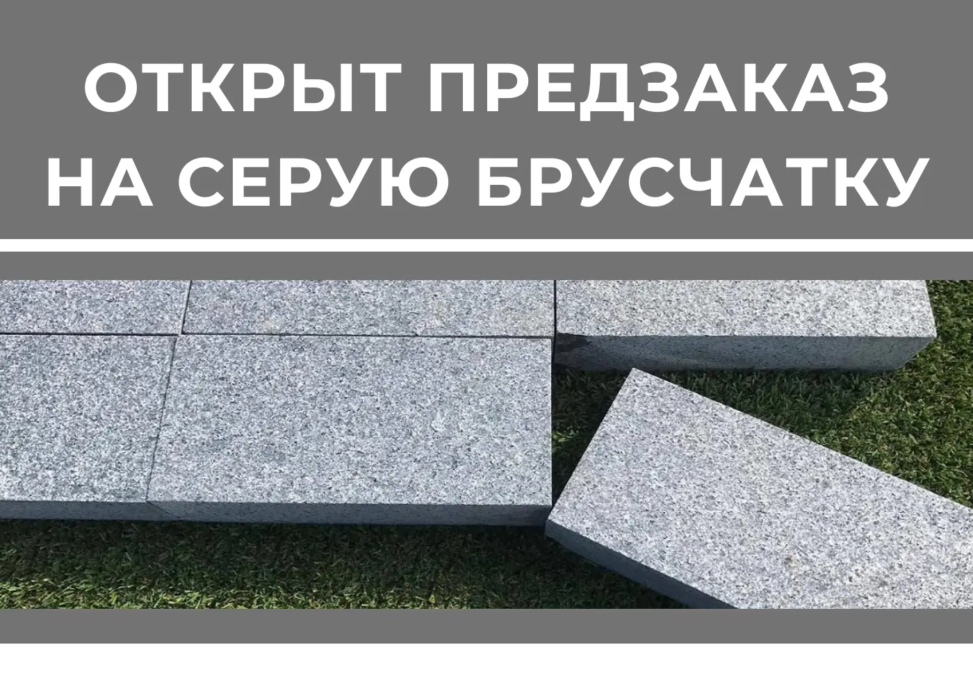 Открыт предзаказ на серую брусчатку.
