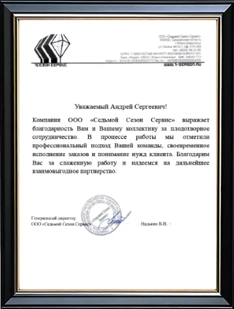 Рекомендация ООО «Седьмой Сезон Сервис» (г. Южно-Сахалинск)