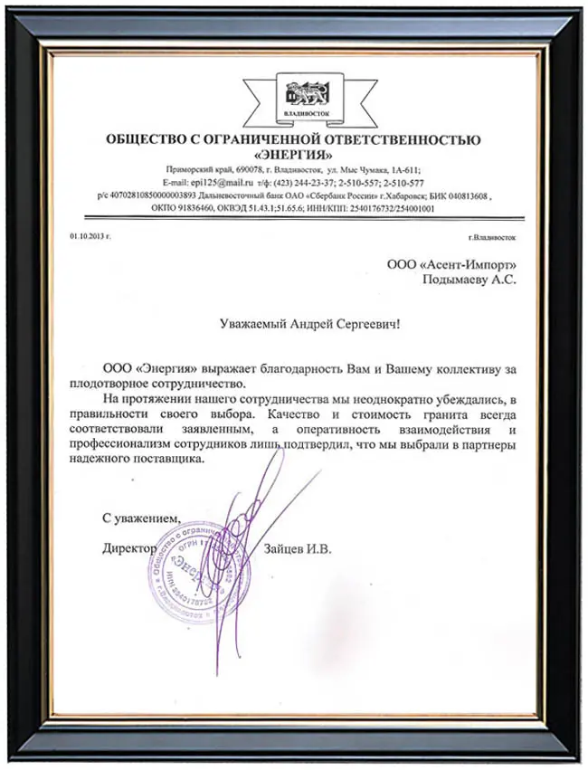 Рекомендация ООО "Энергия" (г. Владивосток)