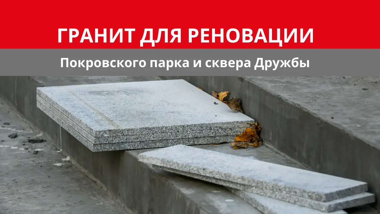 Гранит для реновации Покровского парка г. Владивосток.