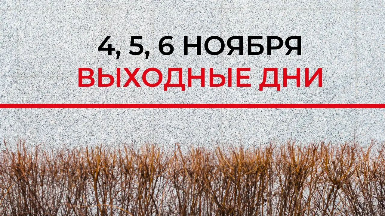 4 ноября - нерабочий день!