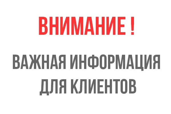 Уважаемые клиенты! 