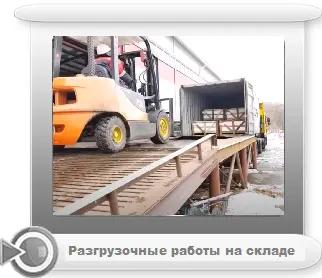 Разгрузочные работы на складе г. Владивосток.