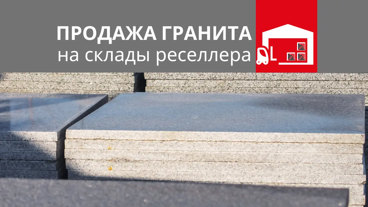 Продажа гранита на склады реселлера.