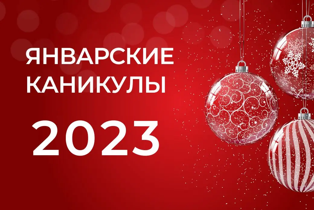 Январские каникулы в 2023 году