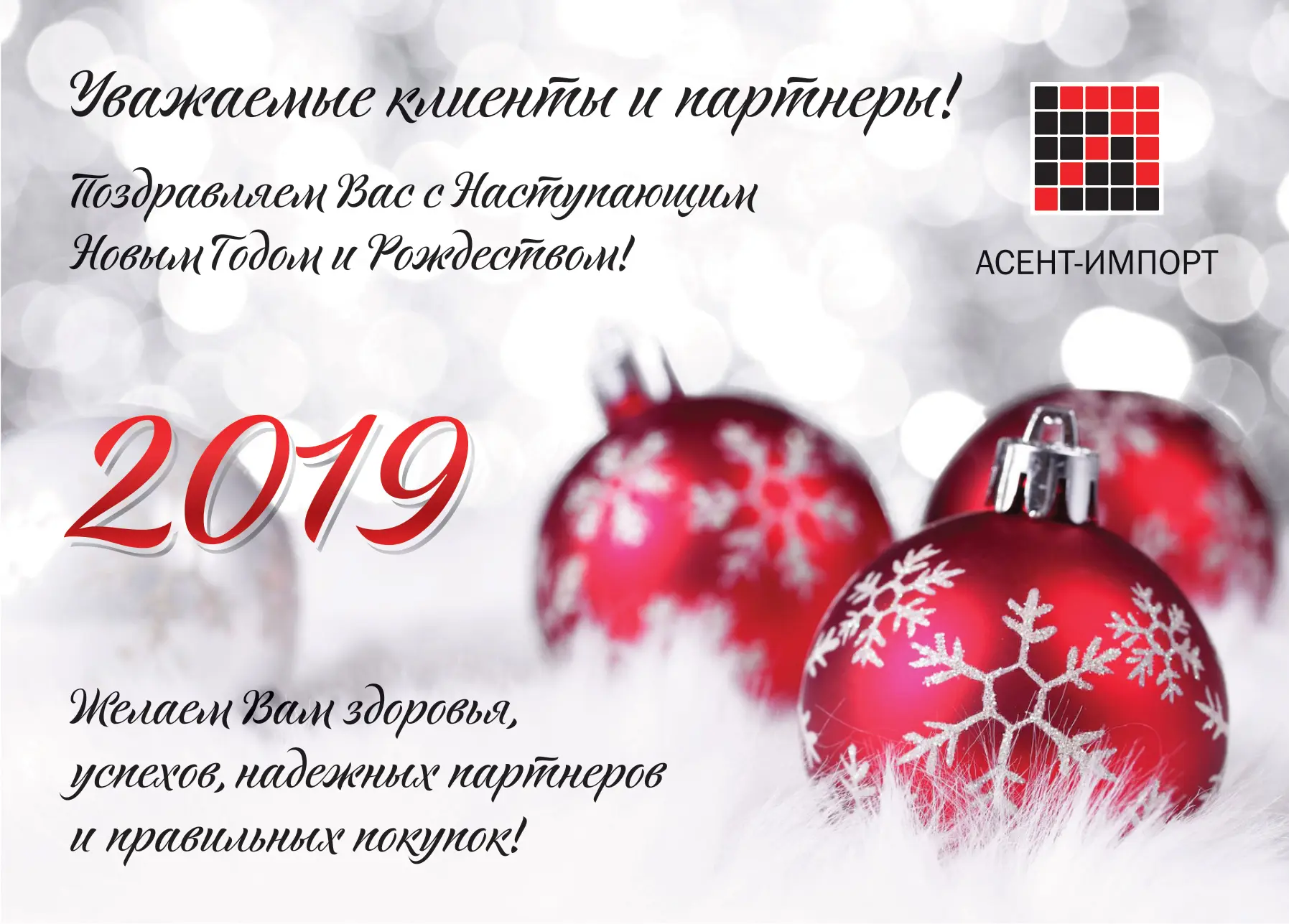 Поздравляем с наступающим Новым годом и Рождеством!