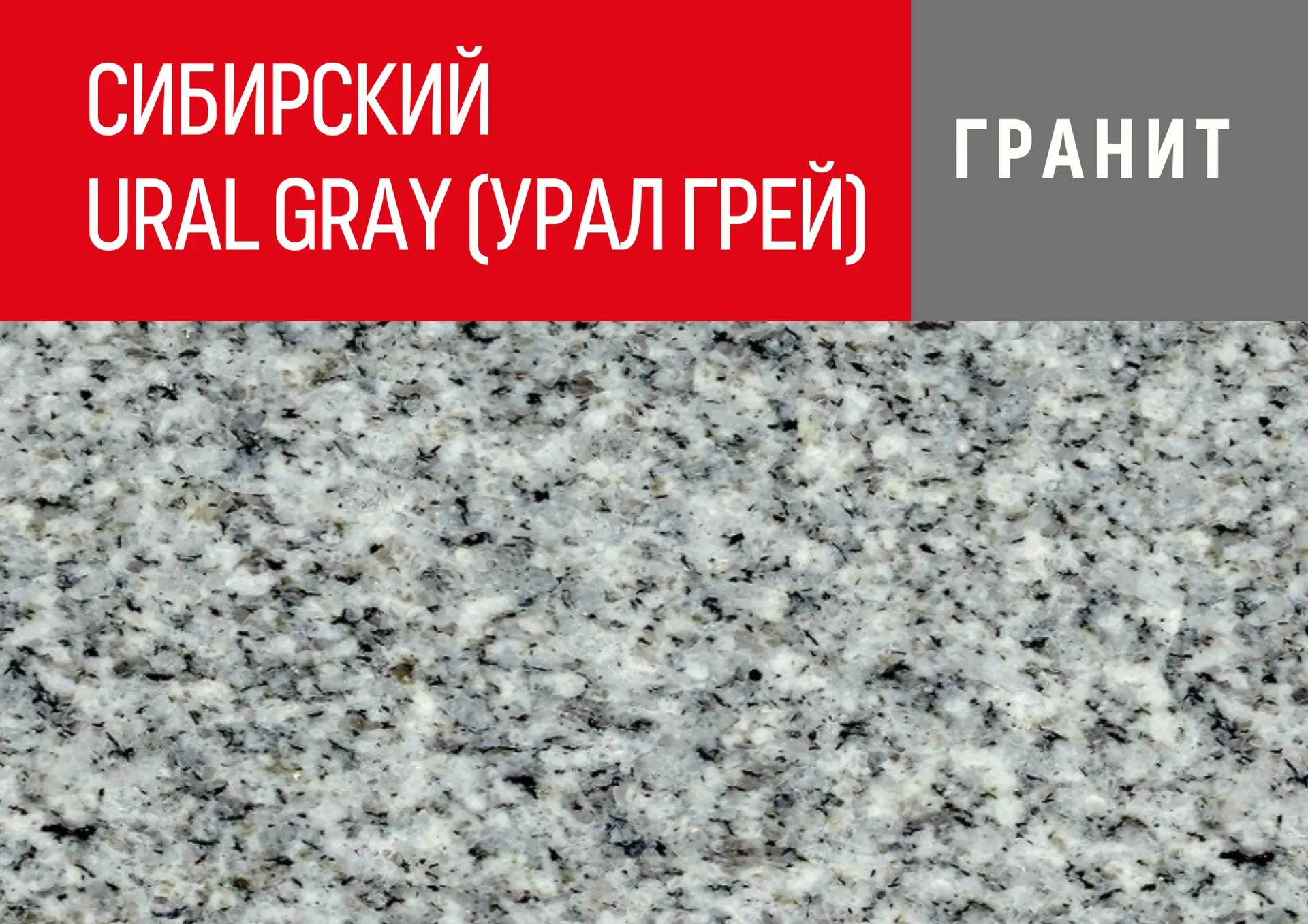 Новинка! Сибирский гранит.