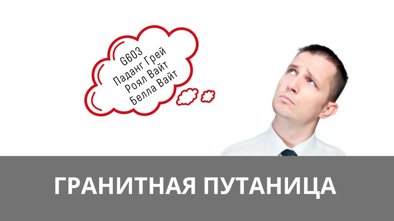 Путаница в названиях гранитов.