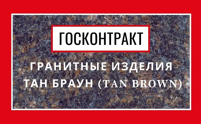 Госконтракт на поставку гранита Тан Браун.
