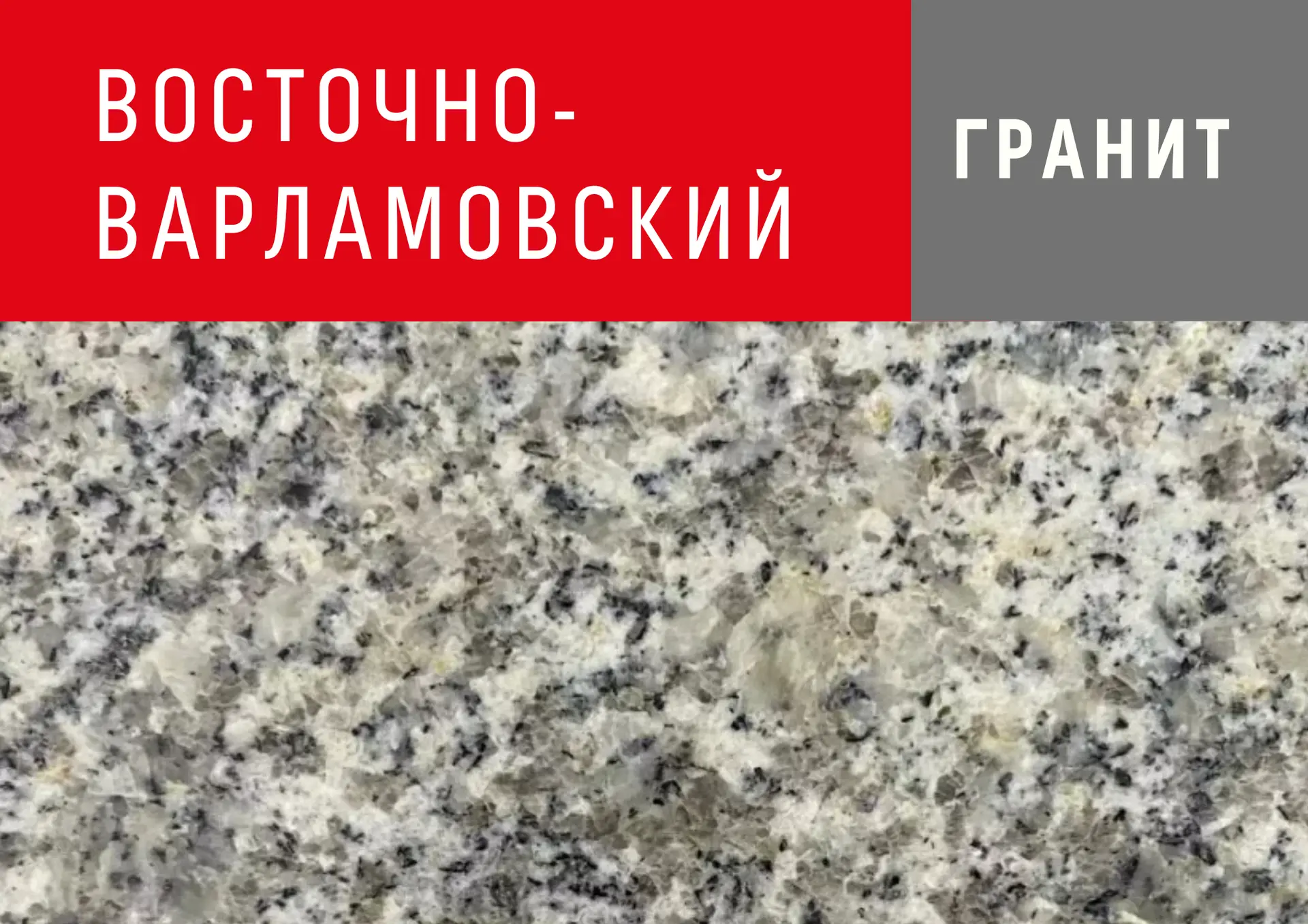 Новинка! Восточно-Варламовский гранит.