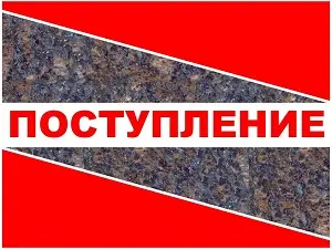 Поступление индийского гранита Тан Браун (Tan Brown).