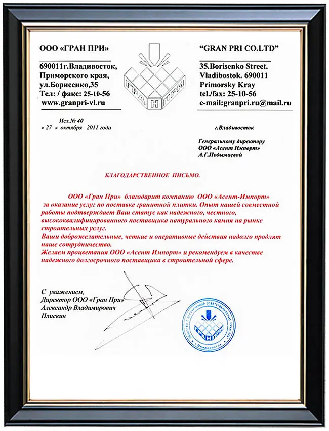 Рекомендация ООО "Гран При" (г. Владивосток)
