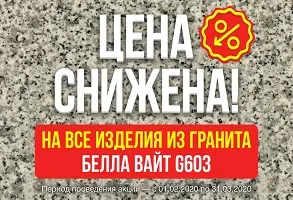 Снижена цена на изделия из гранита Белла Вайт G603.  (Акция завершена)
