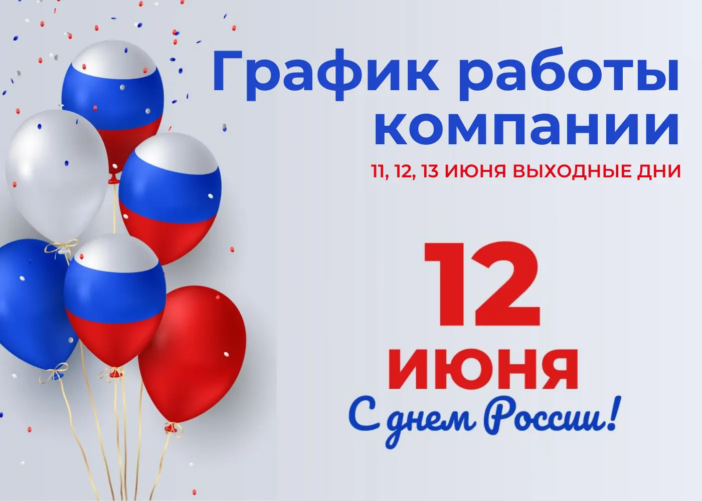 График работы компании 11, 12, 13 июня