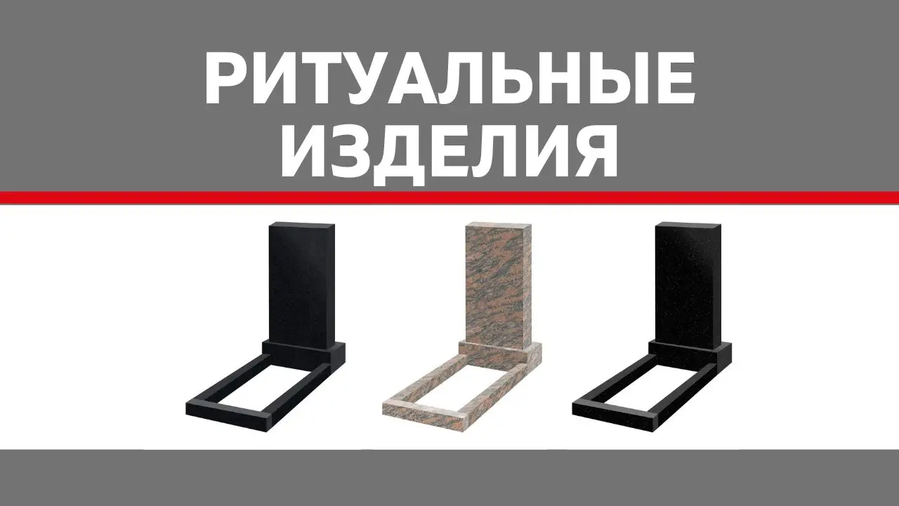 Выгодно поставляем ритуальную продукцию.