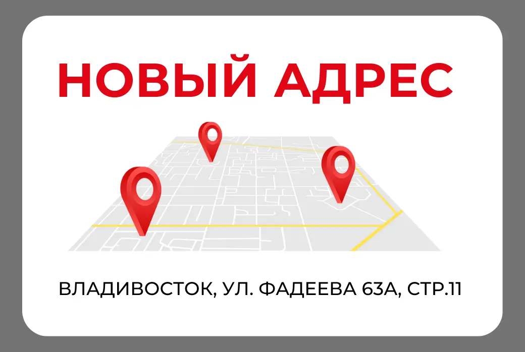 Новый адрес во Владивостоке.
