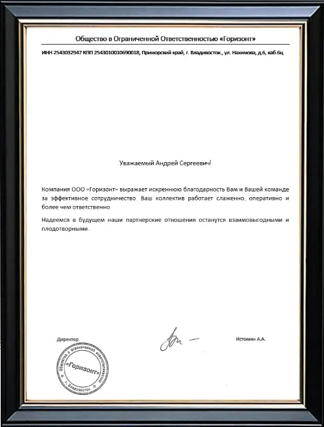 Рекомендация ООО "Горизонт" (г.Владивосток)