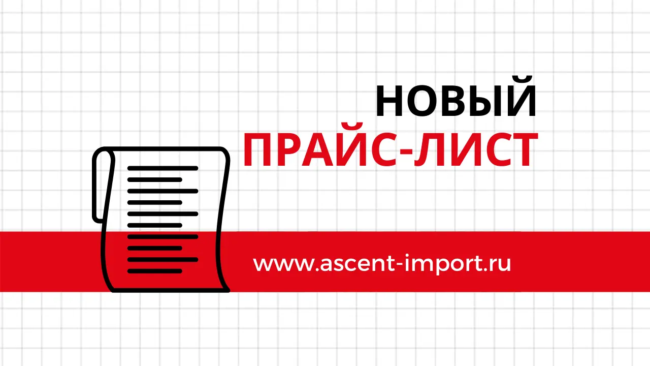 Новый прайс-лист.