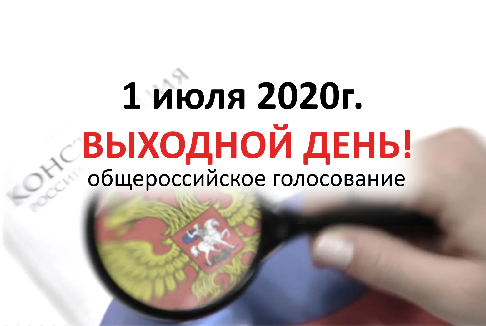 01.07.2020- нерабочий день.