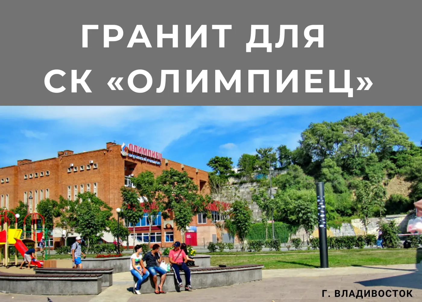 Гранит для СК «Олимпиец».