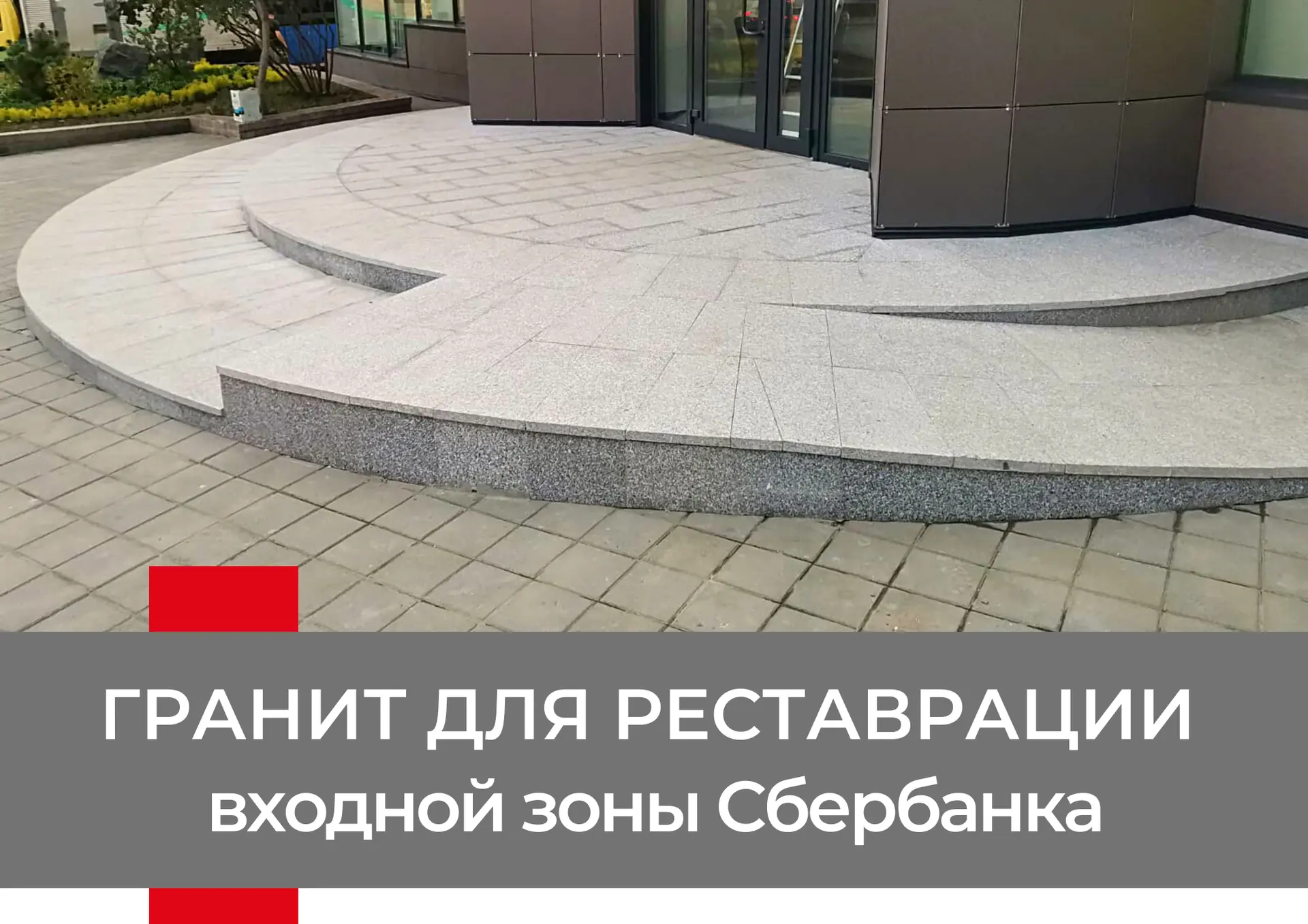 Поставка гранита для реставрации входной зоны Сбербанка.