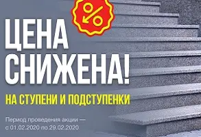 Снижение цены на ступени и подступенки из гранита. (Акция завершена)