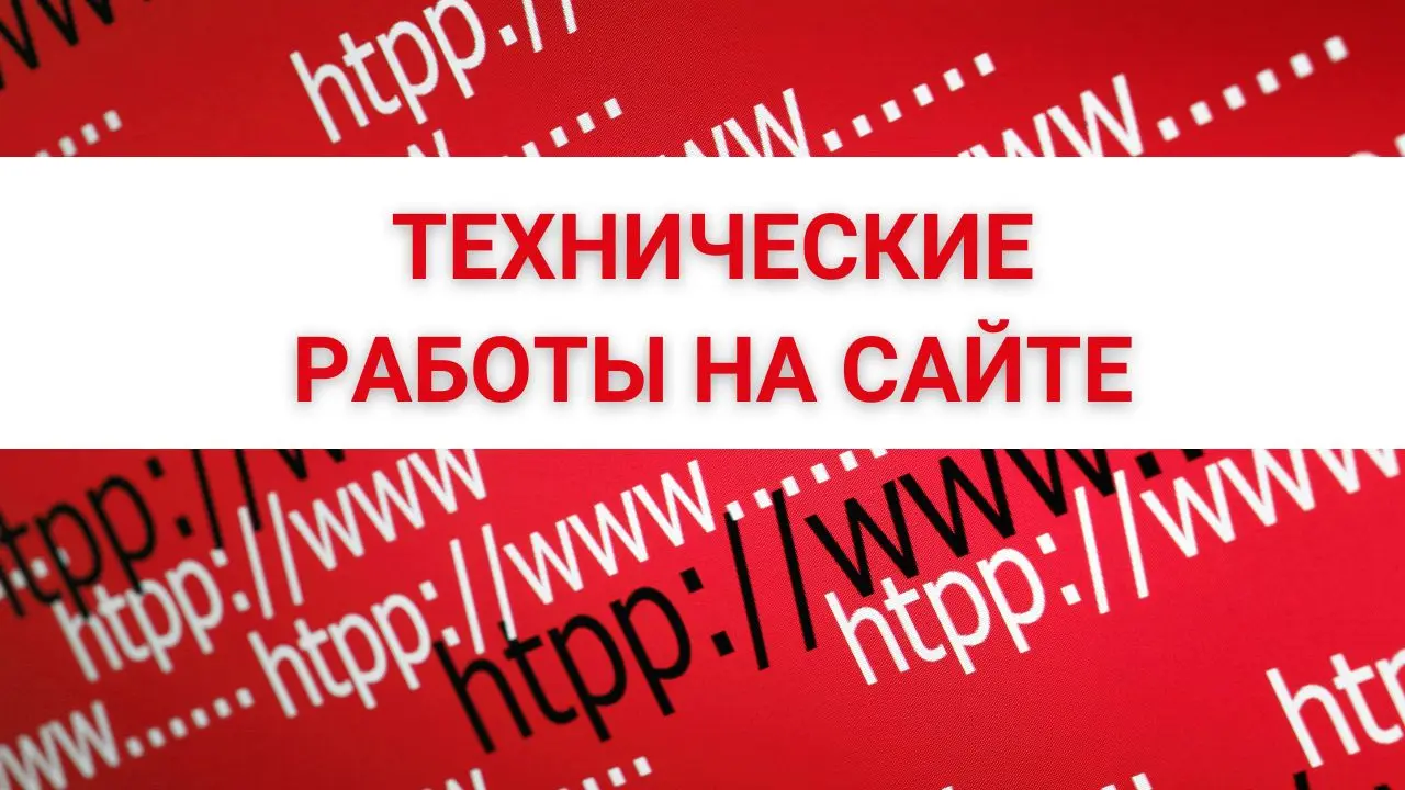 Технические работы 