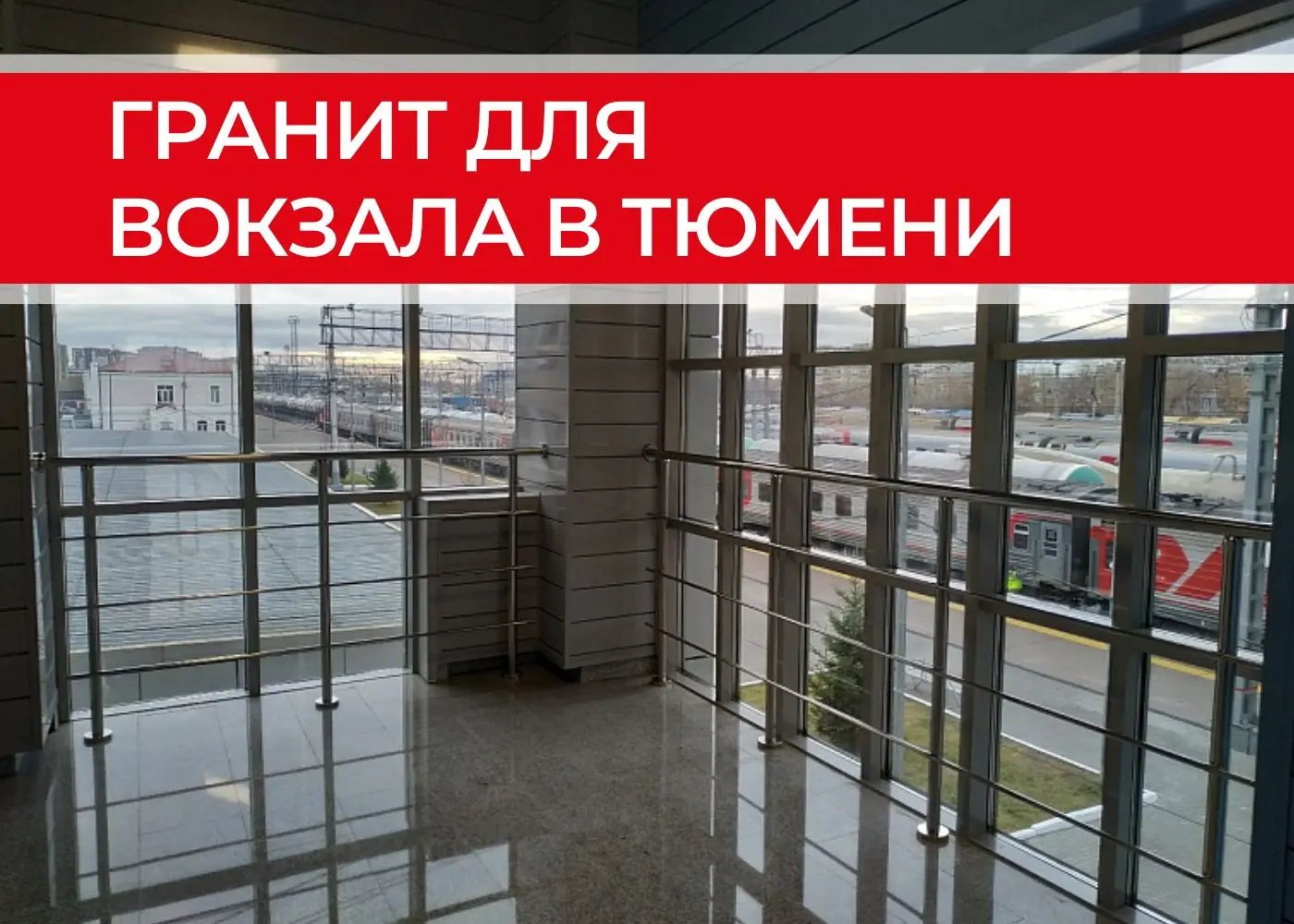 Поставка гранитной плитки для надземного перехода ж/д вокзала в Тюмени. 