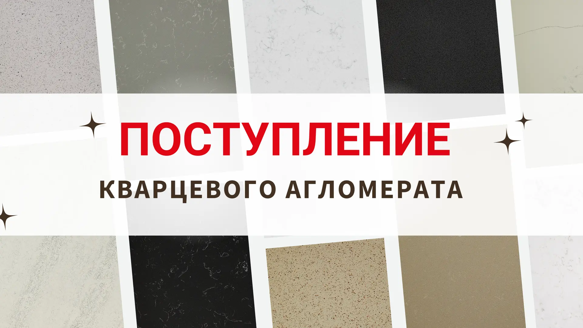 На склад Новосибирска поступил кварцевый агломерат! 