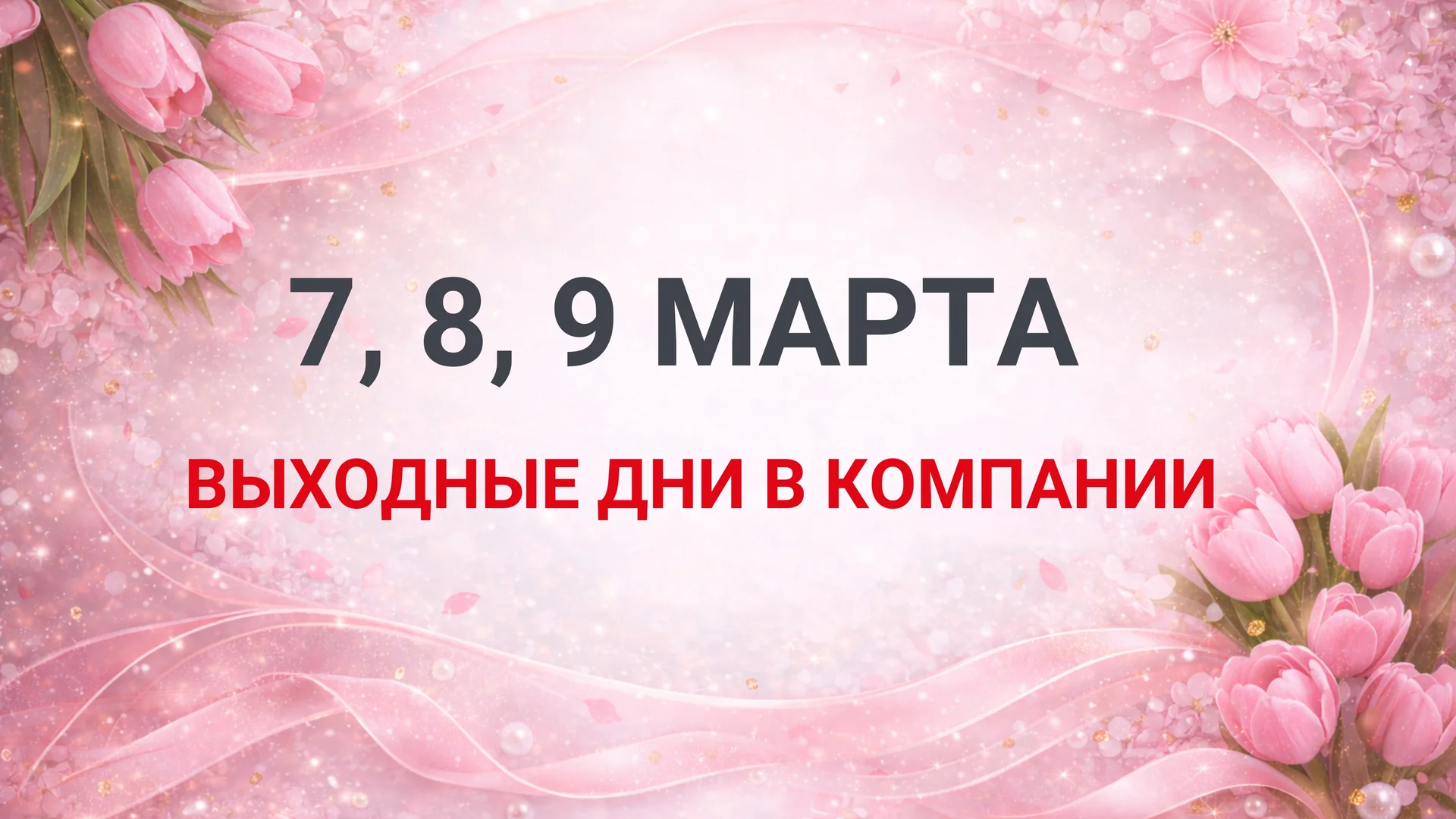 Измененный график работы.