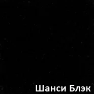 Гранит марки Шанси Блэк