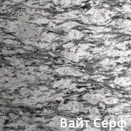 Гранит Вайт Серф