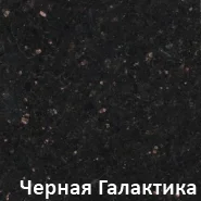 Гранит марки Черная Галактика